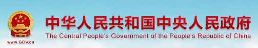 中华人民共和国中央人民政府